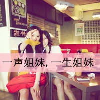 带字的两人闺蜜头像_情谊比天大