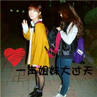 带字的两人闺蜜头像_情谊比天大