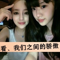 带字的两人闺蜜头像_情谊比天大