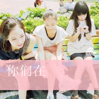 有爱三姐妹头像_三姐妹趣味生活