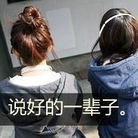 qq姐妹带字头像_微博带字姐妹头像