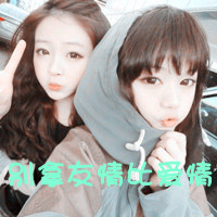qq姐妹带字头像_微博带字姐妹头像