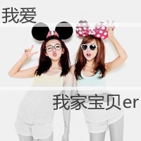 qq姐妹带字头像_微博带字姐妹头像