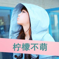 一左一右的带字闺蜜头像_永远的好姐妹