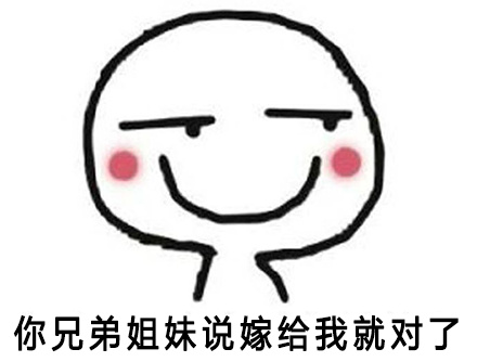 你妈让你嫁给我搞笑图片