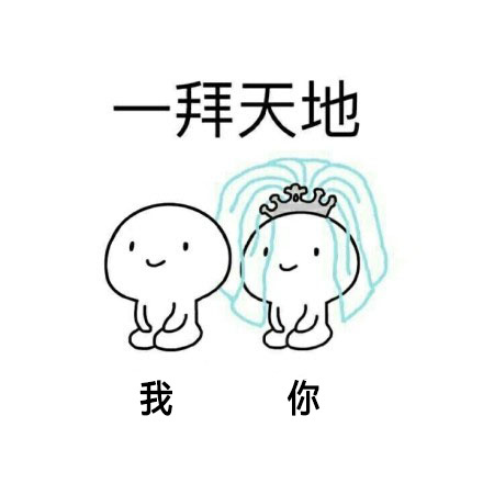 你妈让你嫁给我搞笑图片