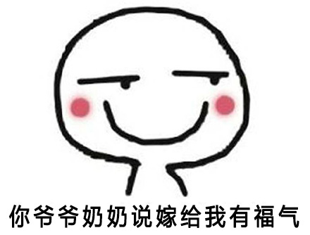 你妈让你嫁给我搞笑图片