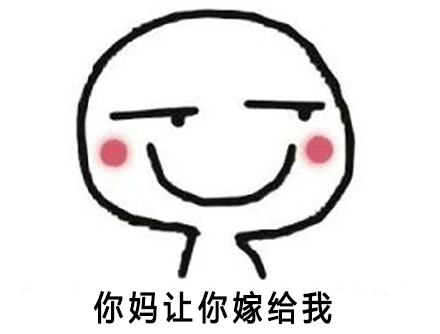 你妈让你嫁给我搞笑图片