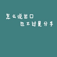 伤感纯文字头像