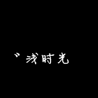 伤感纯文字头像