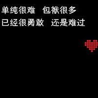 伤感纯文字头像