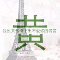 姓氏伤感文字头像女生