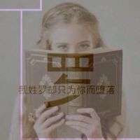 姓氏伤感文字头像女生