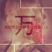 姓氏伤感文字头像女生