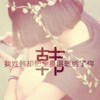 姓氏伤感文字头像女生