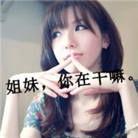 搞怪与唯美双重混搭的姐妹头像