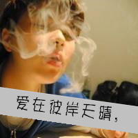 非主流男生伤感抽烟头像带字