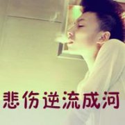 非主流男生伤感抽烟头像带字