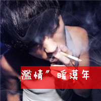 非主流男生伤感抽烟头像带字