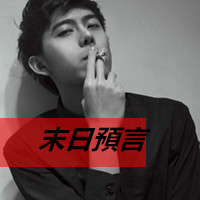 非主流男生伤感抽烟头像带字