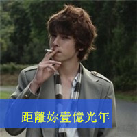 非主流男生伤感抽烟头像带字