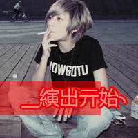 非主流男生伤感抽烟头像带字