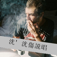非主流男生伤感抽烟头像带字