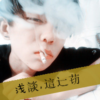 非主流男生伤感抽烟头像带字