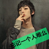 非主流男生伤感抽烟头像带字