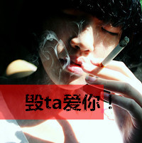 非主流男生伤感抽烟头像带字