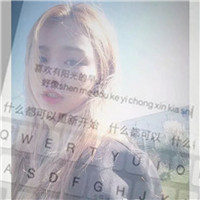 透明键盘女生头像