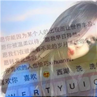 透明键盘女生头像