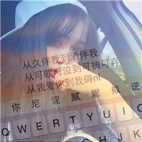 透明键盘女生头像
