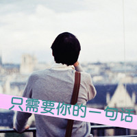 背影男生带字qq头像