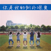 多人闺蜜带字幸福头像