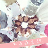 多人闺蜜带字幸福头像