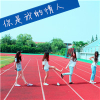 多人闺蜜带字幸福头像