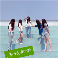 多人闺蜜带字幸福头像