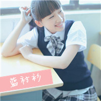 校园风小清新女生头像带字