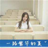 校园风小清新女生头像带字