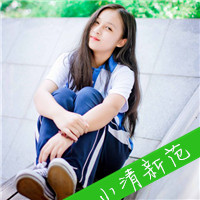 校园风小清新女生头像带字