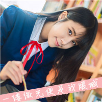 校园风小清新女生头像带字