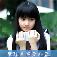 校园风小清新女生头像带字