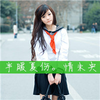 校园风小清新女生头像带字