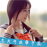 校园风小清新女生头像带字