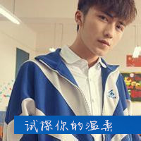 呆萌男生带字头像