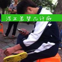 呆萌男生带字头像