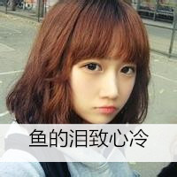 短发女生带字可爱头像