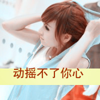 非主流带字女生头像