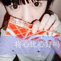 非主流带字女生头像